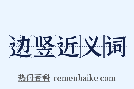 边竖近义词是什么意思的图片